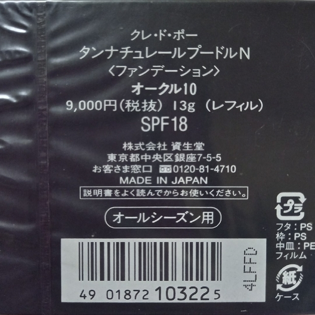 資生堂　クレドポータンナチュレールプードルN   （オークル10） コスメ/美容のベースメイク/化粧品(ファンデーション)の商品写真