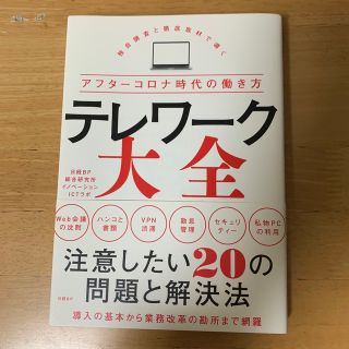 テレワーク大全(ビジネス/経済)