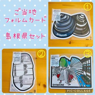 ご当地 フォルムカード 【島根県セット】 第1弾・第2弾・第6弾(使用済み切手/官製はがき)