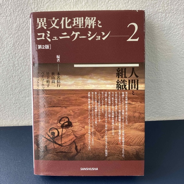 送料無料（匿名配送）異文化理解とコミュニケ－ション ２ 第２版 エンタメ/ホビーの本(人文/社会)の商品写真