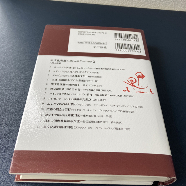 送料無料（匿名配送）異文化理解とコミュニケ－ション ２ 第２版 エンタメ/ホビーの本(人文/社会)の商品写真