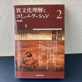 送料無料（匿名配送）異文化理解とコミュニケ－ション ２ 第２版(人文/社会)