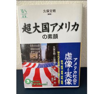 送料無料（匿名配送）超大国アメリカの素顔(文学/小説)