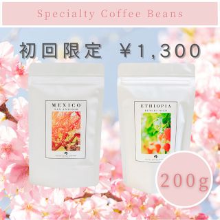 【200g】自家焙煎コーヒー豆　初回限定セット(コーヒー)