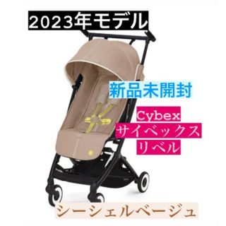 サイベックス(cybex)の【新品未開封】cybex サイベックス　リベル　2023(ベビーカー/バギー)