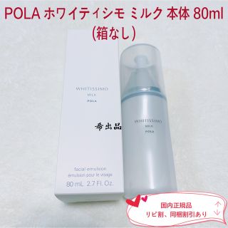 ポーラ(POLA)の【新品】POLA ホワイティシモ ミルク 本体 80ml(乳液/ミルク)