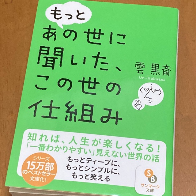 サンマーク出版(サンマークシュッパン)のもっとあの世に聞いた、この世の仕組み エンタメ/ホビーの本(その他)の商品写真