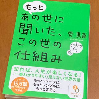 サンマークシュッパン(サンマーク出版)のもっとあの世に聞いた、この世の仕組み(その他)