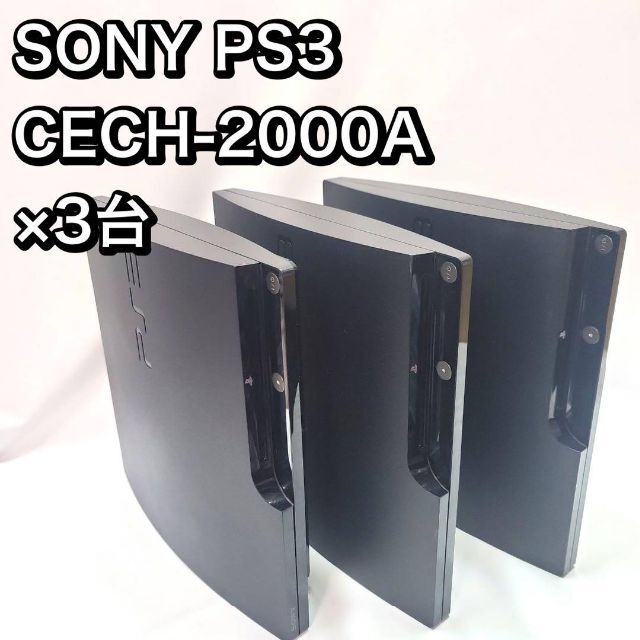 SONY PS3 CECH-2000A ×3台 ソニー プレステ 本体 まとめ 配送員設置