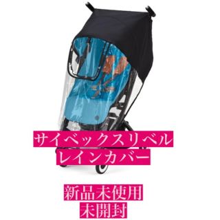 サイベックス(cybex)の【新品未開封】サイベックス　リベル　レインカバー(ベビーカー用レインカバー)