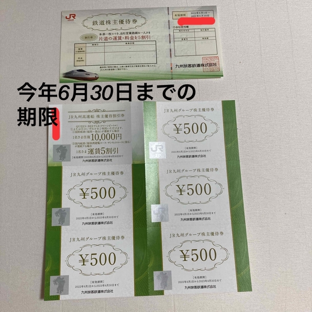 （※即日発送）JR九州鉄道　株主優待１枚＋JR九州グループのチケット付き