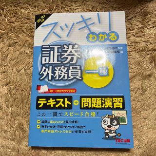 スッキリわかる証券外務員一種 ２０２２－２０２３年版(資格/検定)