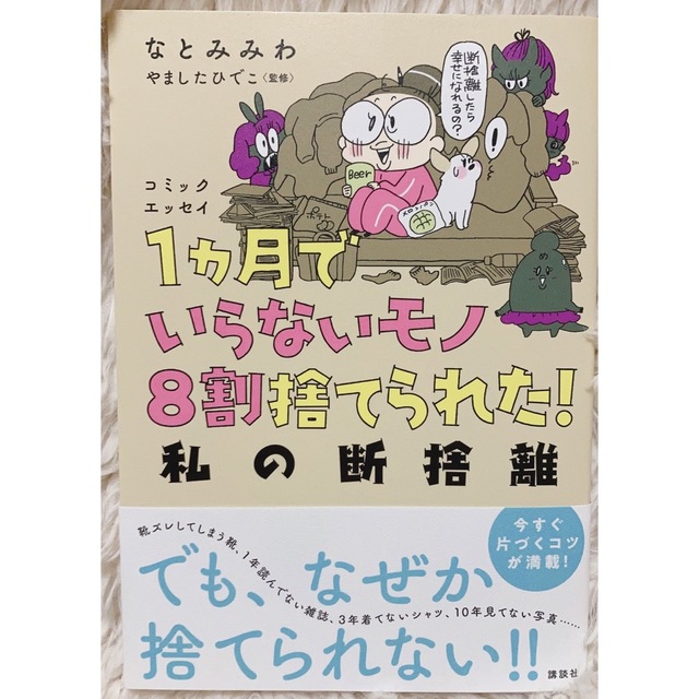 １ヵ月でいらないモノ８割捨てられた！私の断捨離 コミックエッセイ エンタメ/ホビーの本(住まい/暮らし/子育て)の商品写真