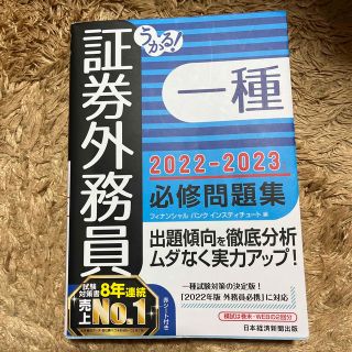 うかる！証券外務員一種必修問題集 ２０２２－２０２３年版(資格/検定)