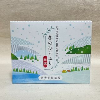 サイシュンカンセイヤクショ(再春館製薬所)の再春館製薬所 冬のひとふり「根菜」ふりかけ　1.8g×28包(その他)