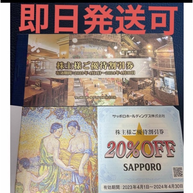 サッポロ(サッポロ)のサッポロビール　株主優待　割引券　20%OFF 1枚 チケットの優待券/割引券(レストラン/食事券)の商品写真