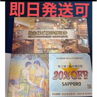 サッポロ(サッポロ)のサッポロビール　株主優待　割引券　20%OFF 1枚(レストラン/食事券)