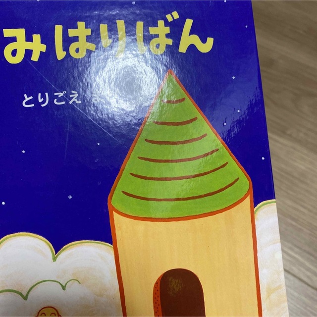 週末お値下げ！絵本◆月のみはりばん エンタメ/ホビーの本(絵本/児童書)の商品写真