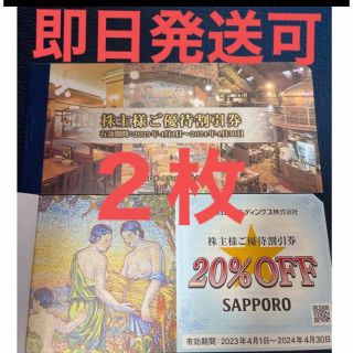 サッポロ(サッポロ)のサッポロビール　株主優待　割引券　20%OFF 2枚(レストラン/食事券)