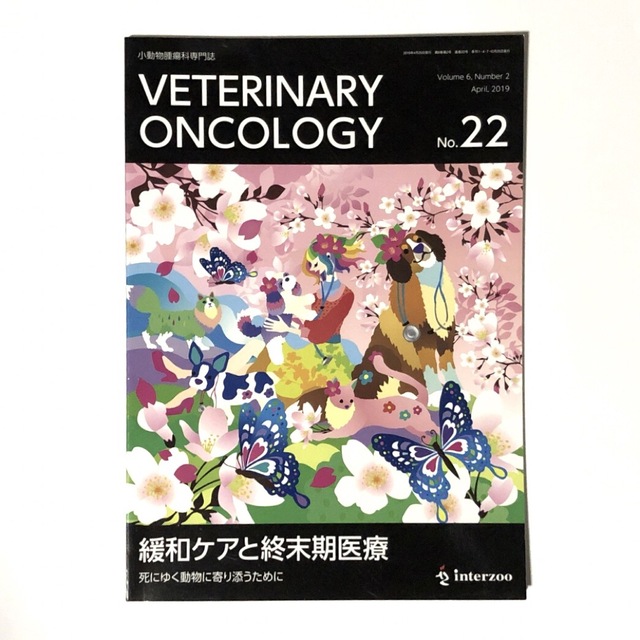 小動物腫瘍科専門誌  VETERINARY ONCOLOGY No.22