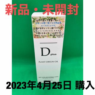 ヘアオイル ボディオイル Dプラス プラントオリジンオイル 150ml 美粧AK(オイル/美容液)