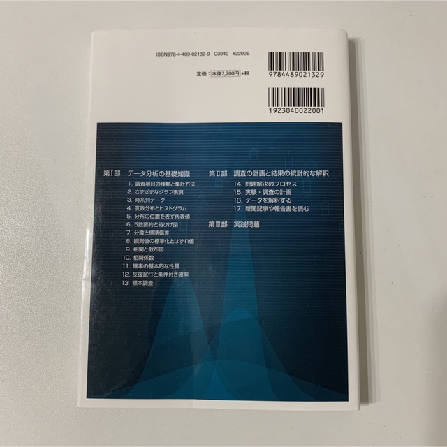 デ－タの分析 日本統計学会公式認定統計検定３級対応 エンタメ/ホビーの本(科学/技術)の商品写真