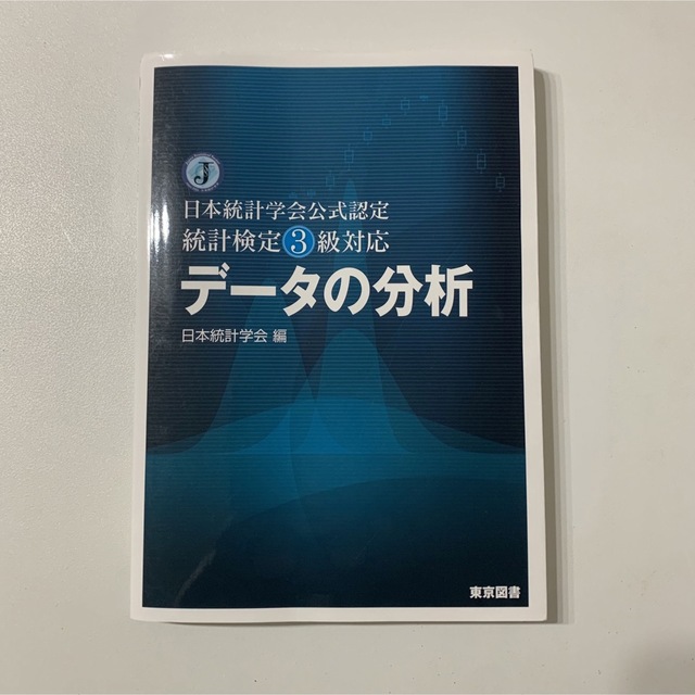 デ－タの分析 日本統計学会公式認定統計検定３級対応 エンタメ/ホビーの本(科学/技術)の商品写真