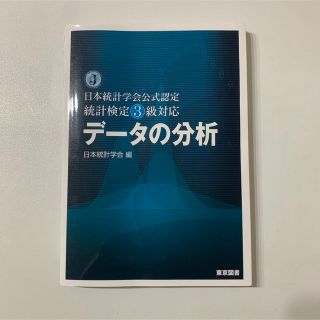 デ－タの分析 日本統計学会公式認定統計検定３級対応(科学/技術)