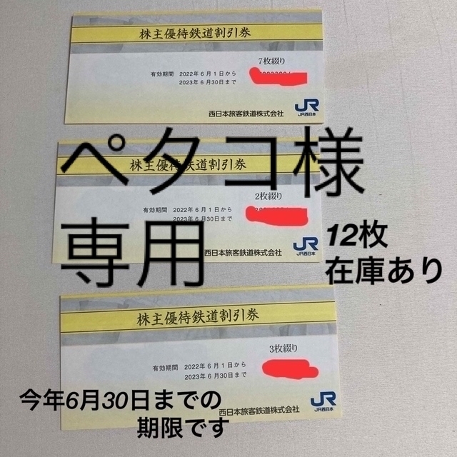 専用ページ※西日本旅客鉄道 株主優待 ４枚の販売（今年６月３０日まで ...