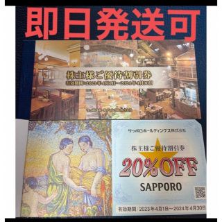 サッポロ(サッポロ)のサッポロビール　株主優待　割引券　20%OFF 1枚(レストラン/食事券)