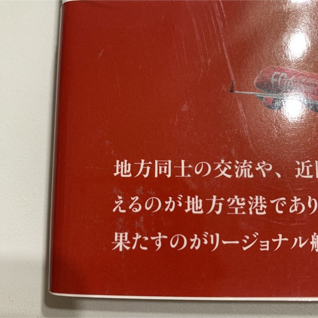 地方を結び、人々を結ぶリ－ジョナルジェット エンタメ/ホビーの本(ビジネス/経済)の商品写真