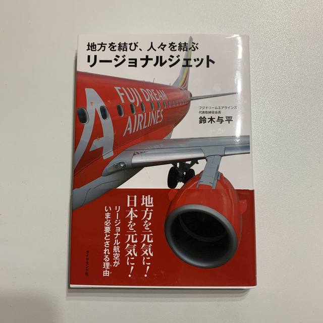 地方を結び、人々を結ぶリ－ジョナルジェット エンタメ/ホビーの本(ビジネス/経済)の商品写真