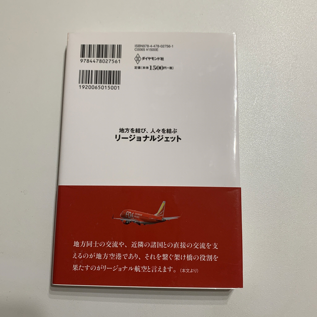 地方を結び、人々を結ぶリ－ジョナルジェット エンタメ/ホビーの本(ビジネス/経済)の商品写真