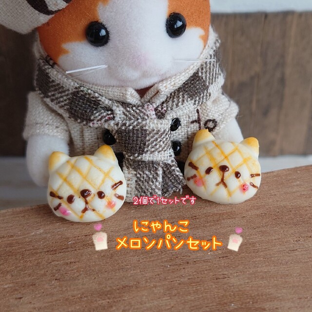 ソルボワ オーダーページ✾にゃんこメロンパンセット - crumiller.com