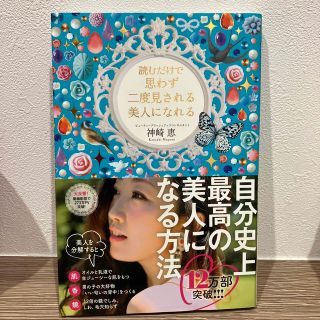 読むだけで思わず二度見される美人になれる(その他)