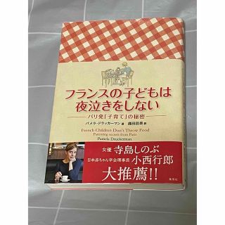 シュウエイシャ(集英社)のフランスの子どもは夜泣きをしない パリ発「子育て」の秘密(結婚/出産/子育て)