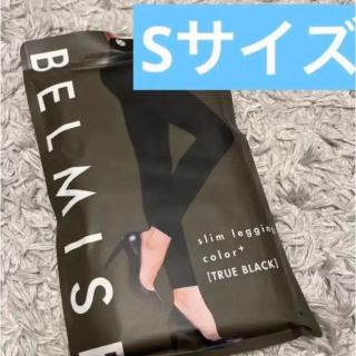 ベルミス　スリムレギンス　トゥルーブラック　S(レギンス/スパッツ)