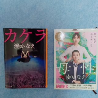 シンチョウブンコ(新潮文庫)の湊かなえ　カケラ　母性(文学/小説)