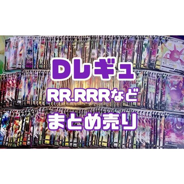 ポケモン(ポケモン)のRR RRRまとめ売り『Dレギュレーション』 エンタメ/ホビーのトレーディングカード(シングルカード)の商品写真