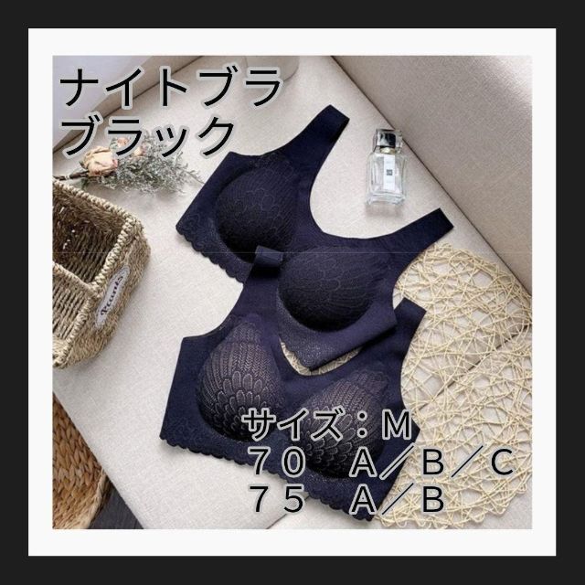 【入荷！】Ｍ ムレにくい　ナイトブラ ノンワイヤー ブラック ヨガブラ 育乳ブラ レディースの下着/アンダーウェア(ブラ)の商品写真