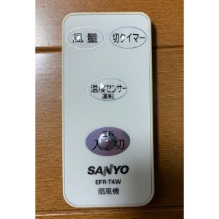 サンヨー(SANYO)の扇風機リモコン　efr-t4w(扇風機)