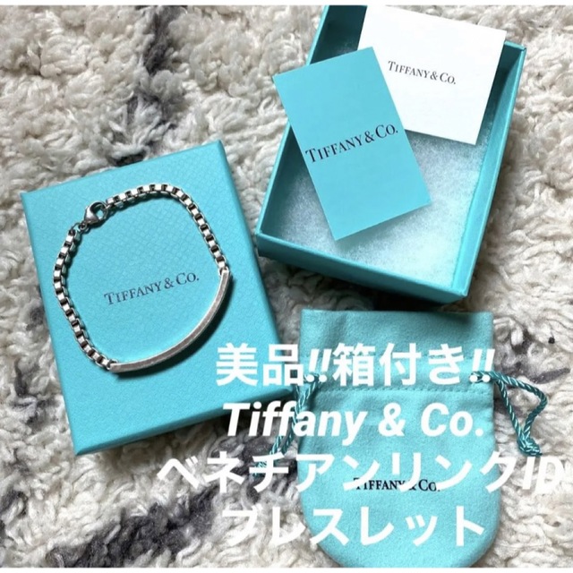 美品‼︎箱付き‼︎Tiffany & Co. - ベネチアンリンクID ブレスレット-