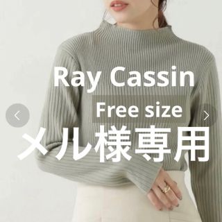 レイカズン(RayCassin)のレイカズン　ニット(ニット/セーター)