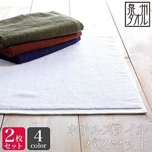 バスマット 2枚セット 日本製 泉州タオル 約42×62cm ホワイト 6