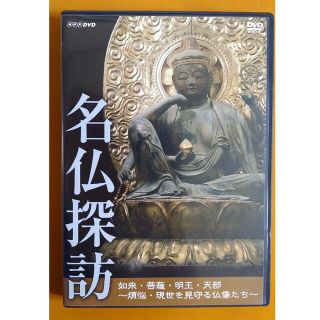 【美品】名仏探訪 DVD  多彩な仏像を収録(その他)