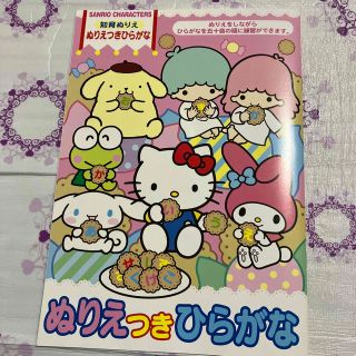 サンリオ(サンリオ)のぬりえつきひらがな(知育玩具)