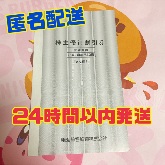 JR東海 株主優待割引券 2枚セット 有効期限2023/6/30 チケットの優待券/割引券(その他)の商品写真