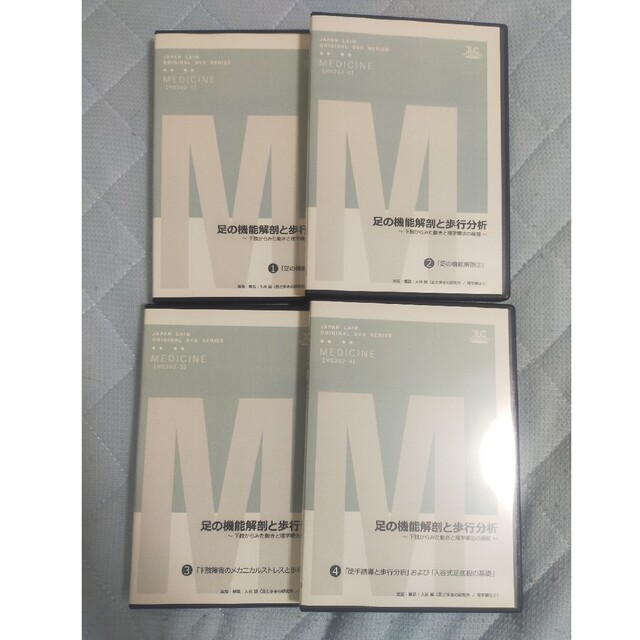 実技解説足の機能解剖と歩行分析～ 下肢からみた動きと理学療法の展開 ～【全４巻】