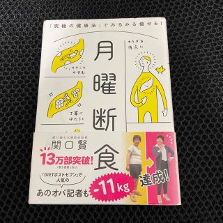 月曜断食 「究極の健康法」でみるみる痩せる！(結婚/出産/子育て)