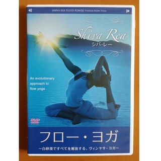 【ヨガDVD２枚セット美品 】ヴィンヤサヨガ 「シバ・レー」パワーヨガ「綿本彰」(趣味/実用)